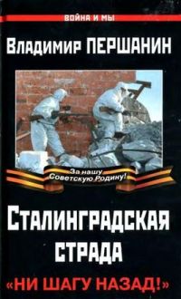 Сталинградская страда. «Ни шагу назад!» - Владимир Першанин