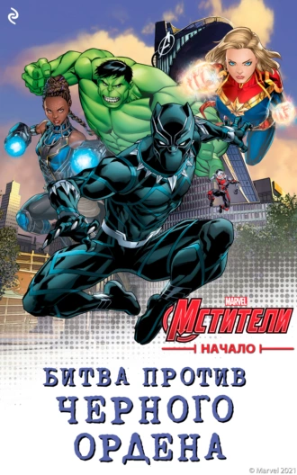 Мстители. Начало. Битва против Чёрного Ордена - Алекс Ирвин 📕 - Книга ...