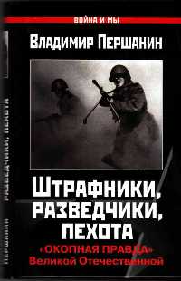 Штрафники, разведчики, пехота. «Окопная правда» Великой Отечественной - Владимир Першанин
