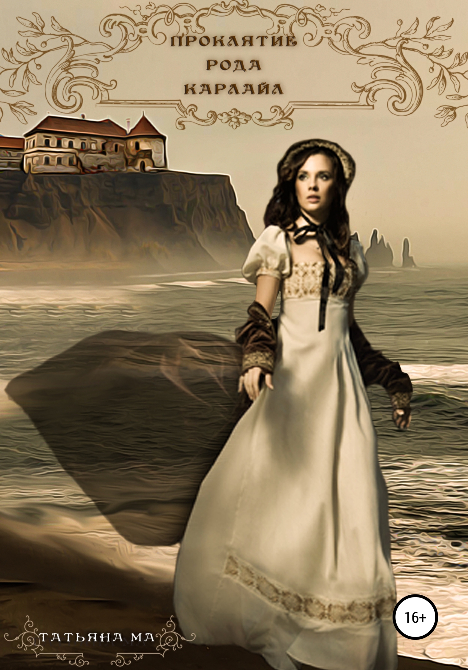Проклятие рода Карлайл - Татьяна Ма