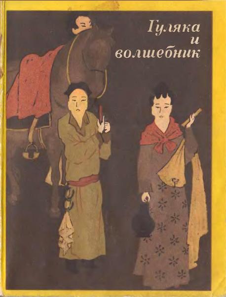 Гуляка и волшебник. Танские новеллы (VII-IX вв.) - Антология