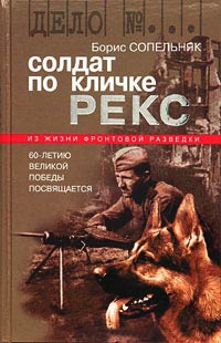 Солдат по кличке Рекс - Борис Сопельняк