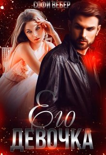 Его девочка - Софи Вебер