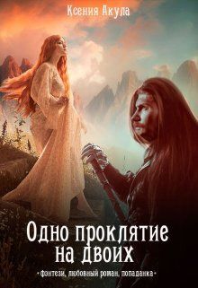 Одно проклятие на двоих (СИ) - Ксения Акула