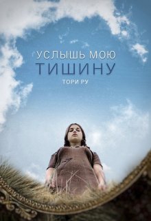 Услышь мою тишину - Тори Ру