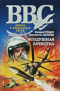 Воздушная зачистка - Константин Щипачев
