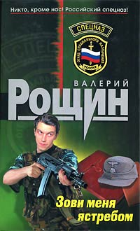 Зови меня ястребом - Константин Щипачев