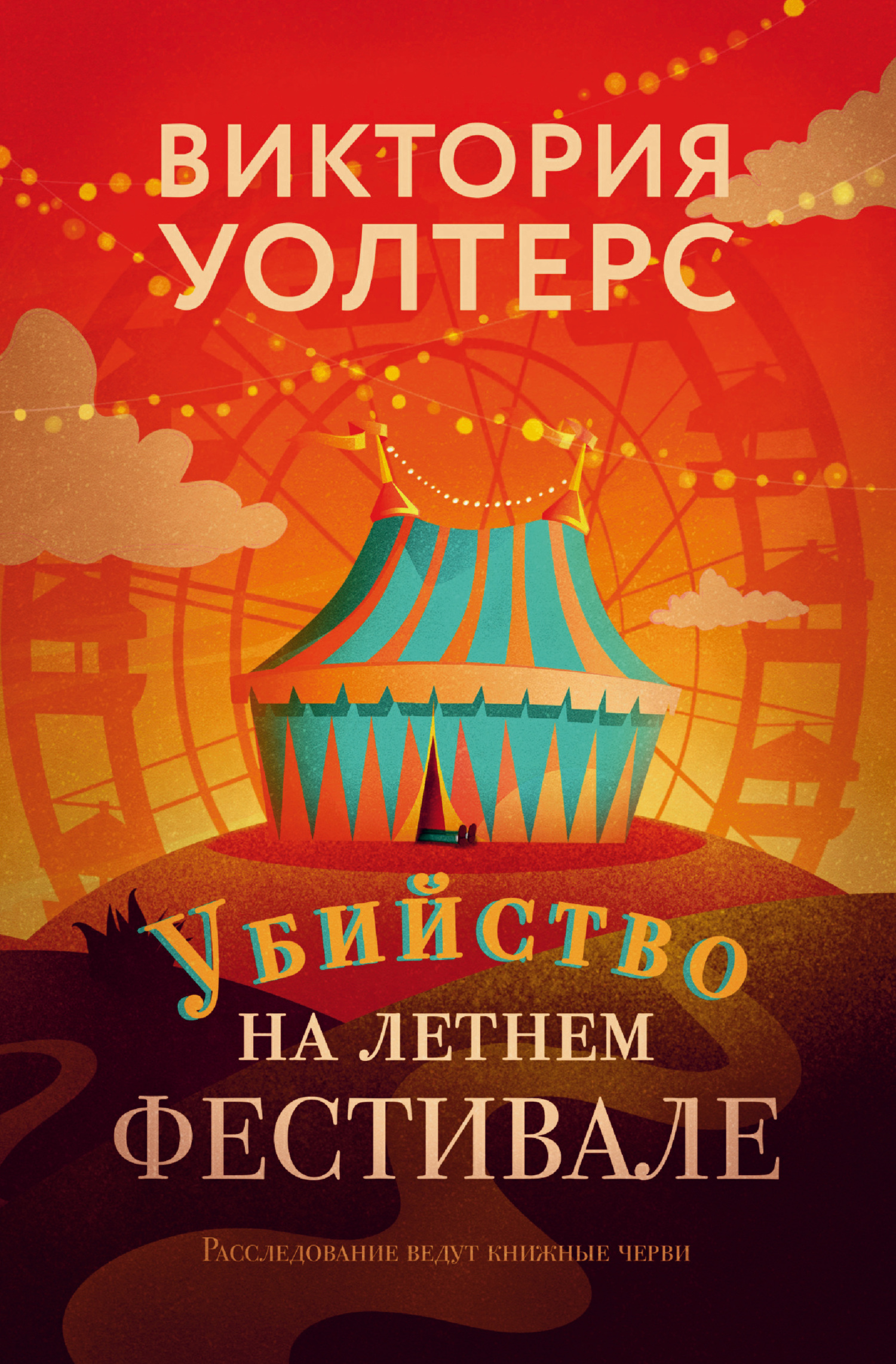 Убийство на летнем фестивале - Виктория Уолтерс