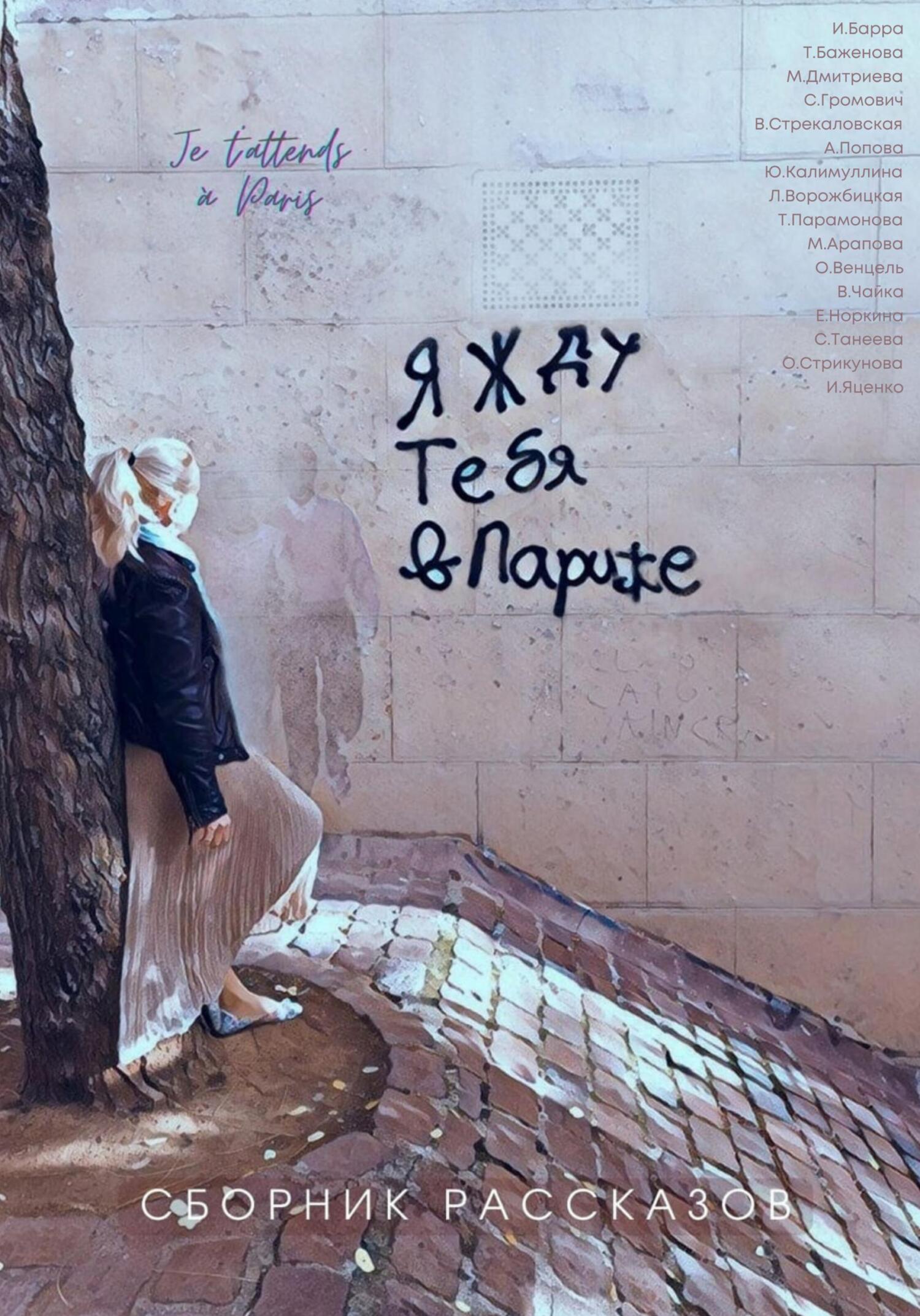 Я жду тебя в Париже - Селина Танеева