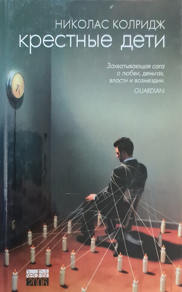 Крестные дети - Николас Колридж