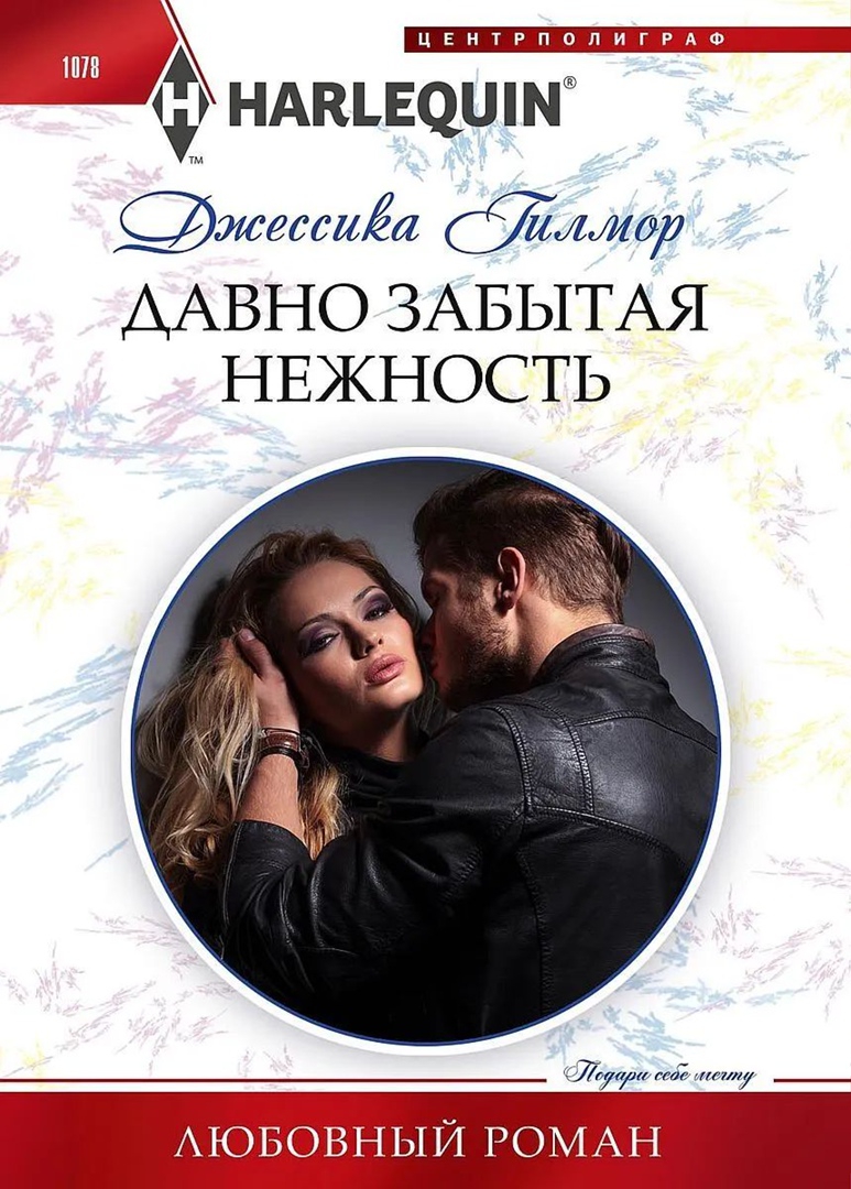 Давно забытая нежность - Джессика Гилмор