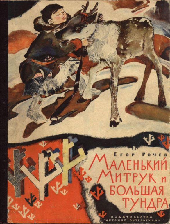 Маленький Митрук и большая тундра - Егор Васильевич Рочев