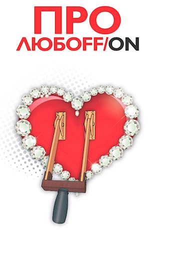 Про Любофф - Sergio Barba