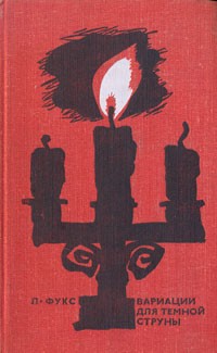 Вариации для темной струны - Ладислав Фукс