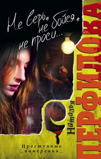 Не верь, не бойся, не проси... - Наталья Перфилова