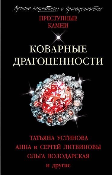Коварные драгоценности - Анна и Сергей Литвиновы