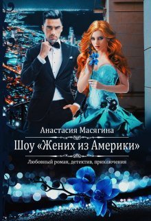Шоу "Жених из Америки" - Анастасия Масягина