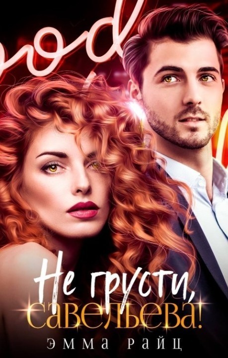 Не грусти, Савельева! - Эмма Райц