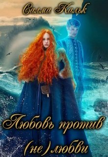 Любовь против (не)любви - Салма Кальк