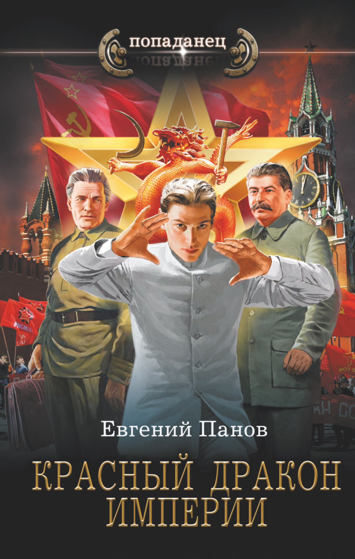 Красный Дракон Империи - Евгений Владимирович Панов 📕 - Книга онлайн ...