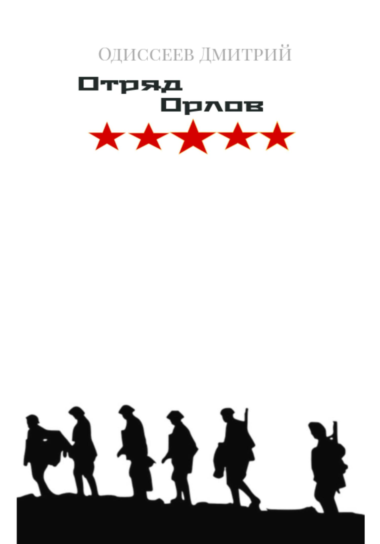 Отряд Орлов - Дмитрий Одиссеев