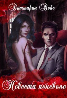 Невеста поневоле - Виттария Войс