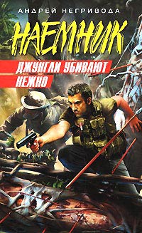 Джунгли убивают нежно - Андрей Негривода