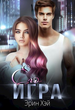 Его игра - Эрин Хэй