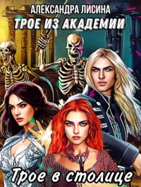 Трое в столице - Александра Лисина