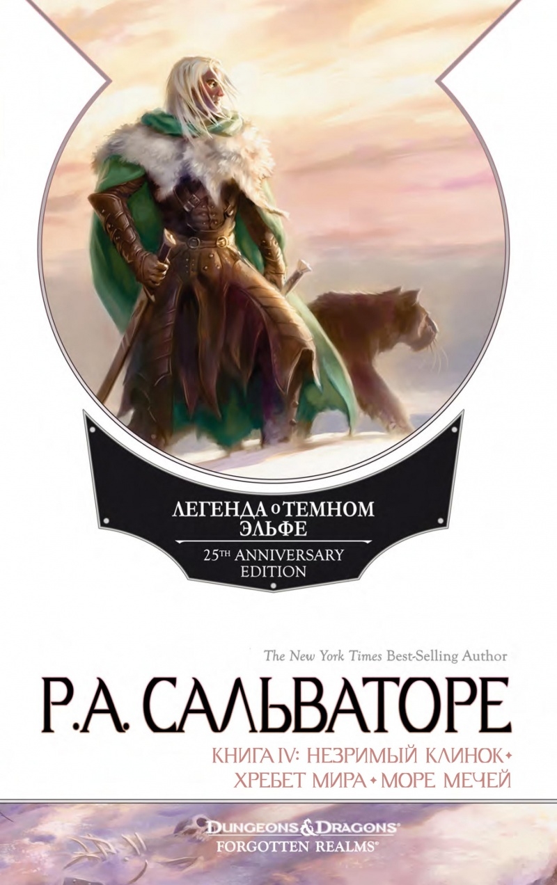 Незримый клинок. Хребет мира. Море мечей - Роберт Энтони Сальваторе