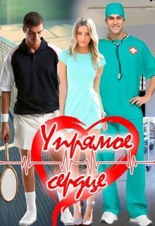 Упрямое сердце - Lana Grech