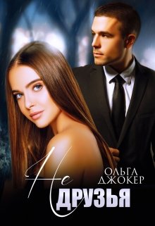 Не друзья - Ольга Джокер