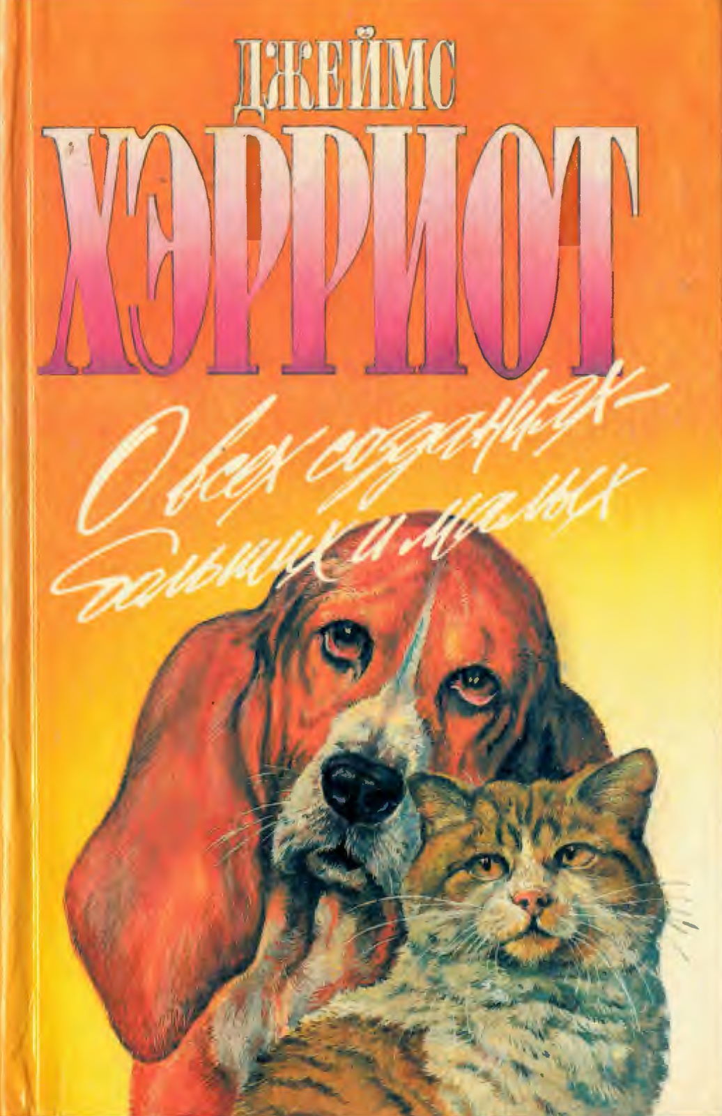 О всех созданиях - больших и малых - Джеймс Хэрриот