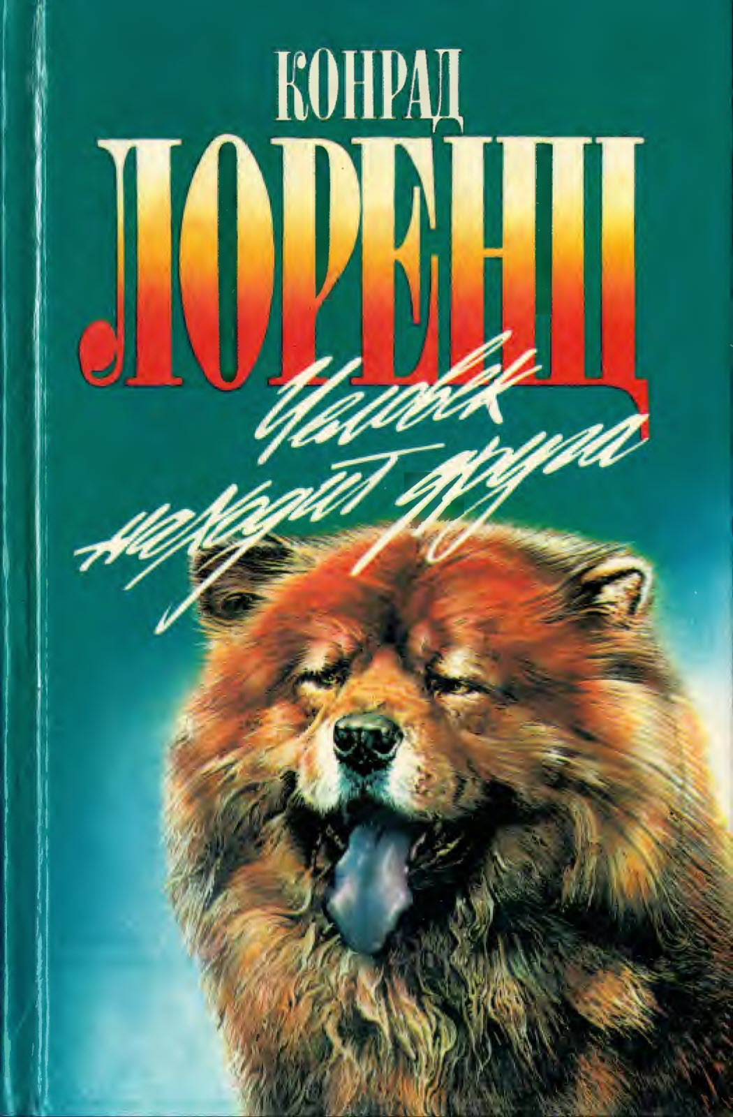 Человек находит друга - Конрад Захариас Лоренц