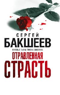 Отравленная страсть - Сергей Бакшеев