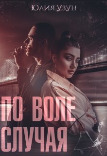 По воле случая - Юлия Узун