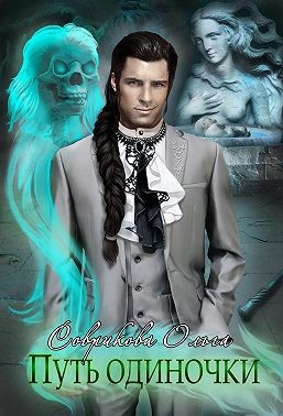 Путь одиночки - Ольга Соврикова