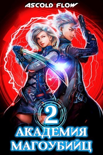 Академия магоубийц 2 - Ascold Flow