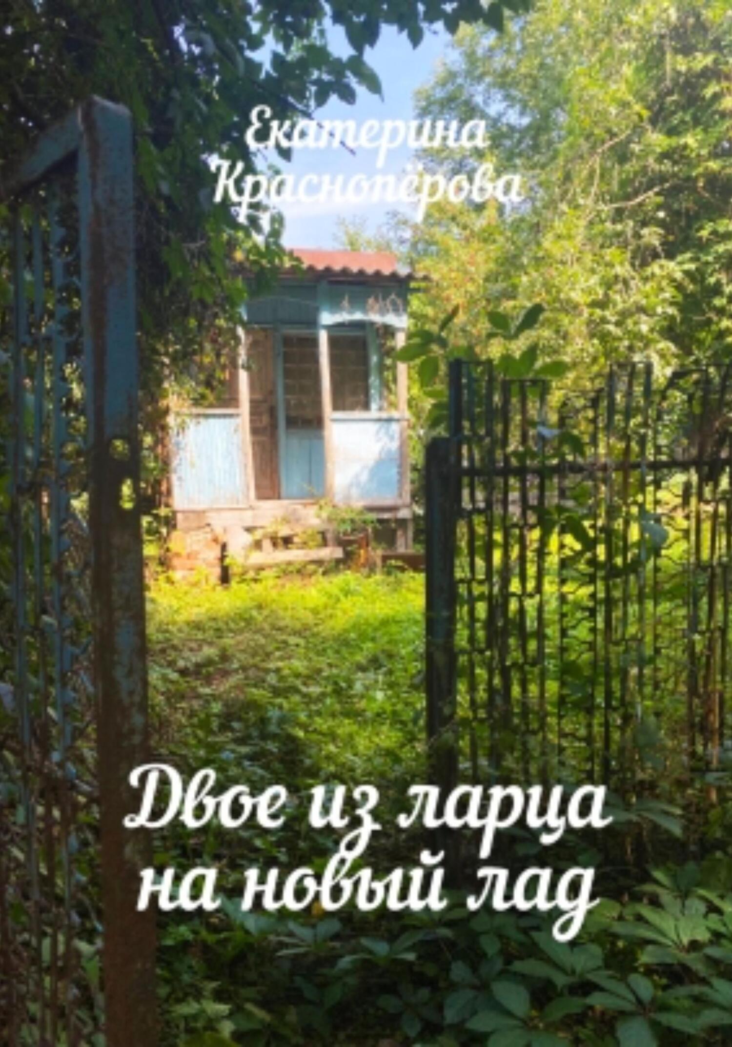 Двое из ларца на новый лад - Екатерина Красноперова