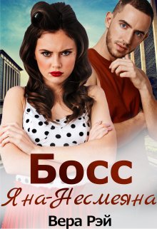 Босс Яна-Несмеяна - Вера Рэй