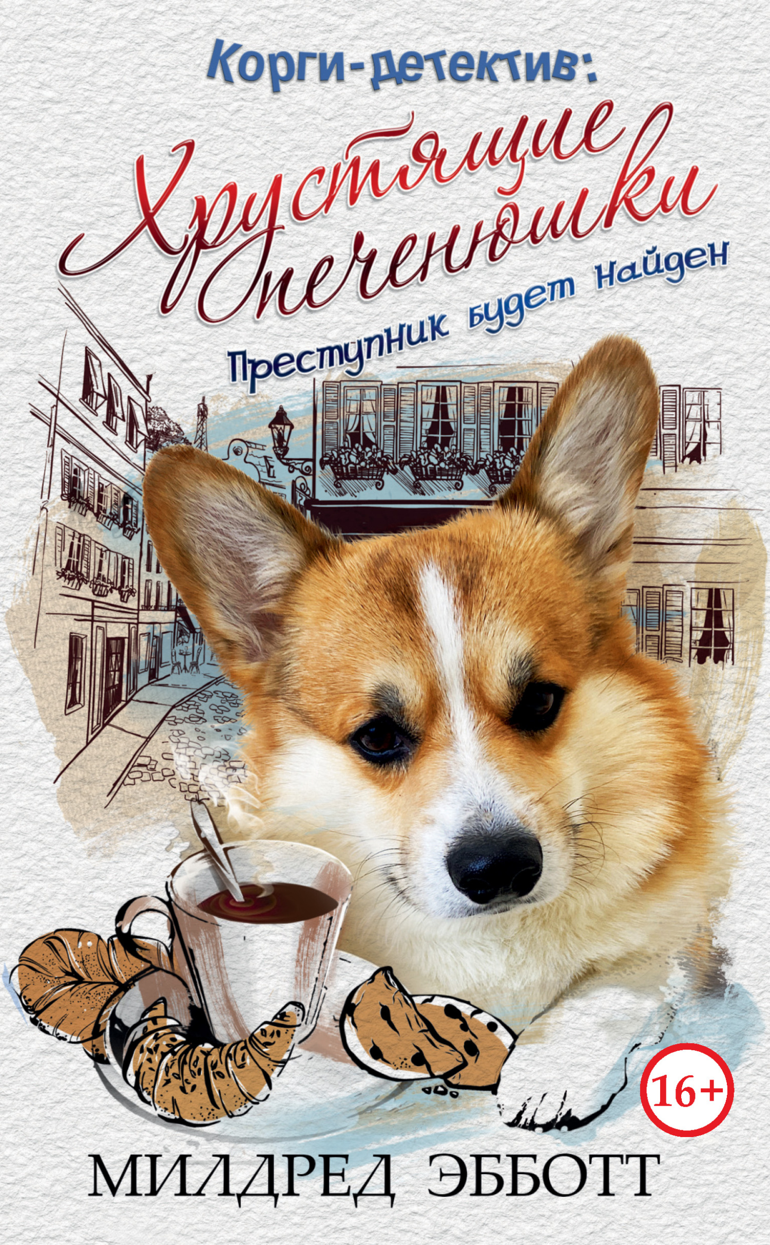 Хрустящие печенюшки - Милдред Эбботт