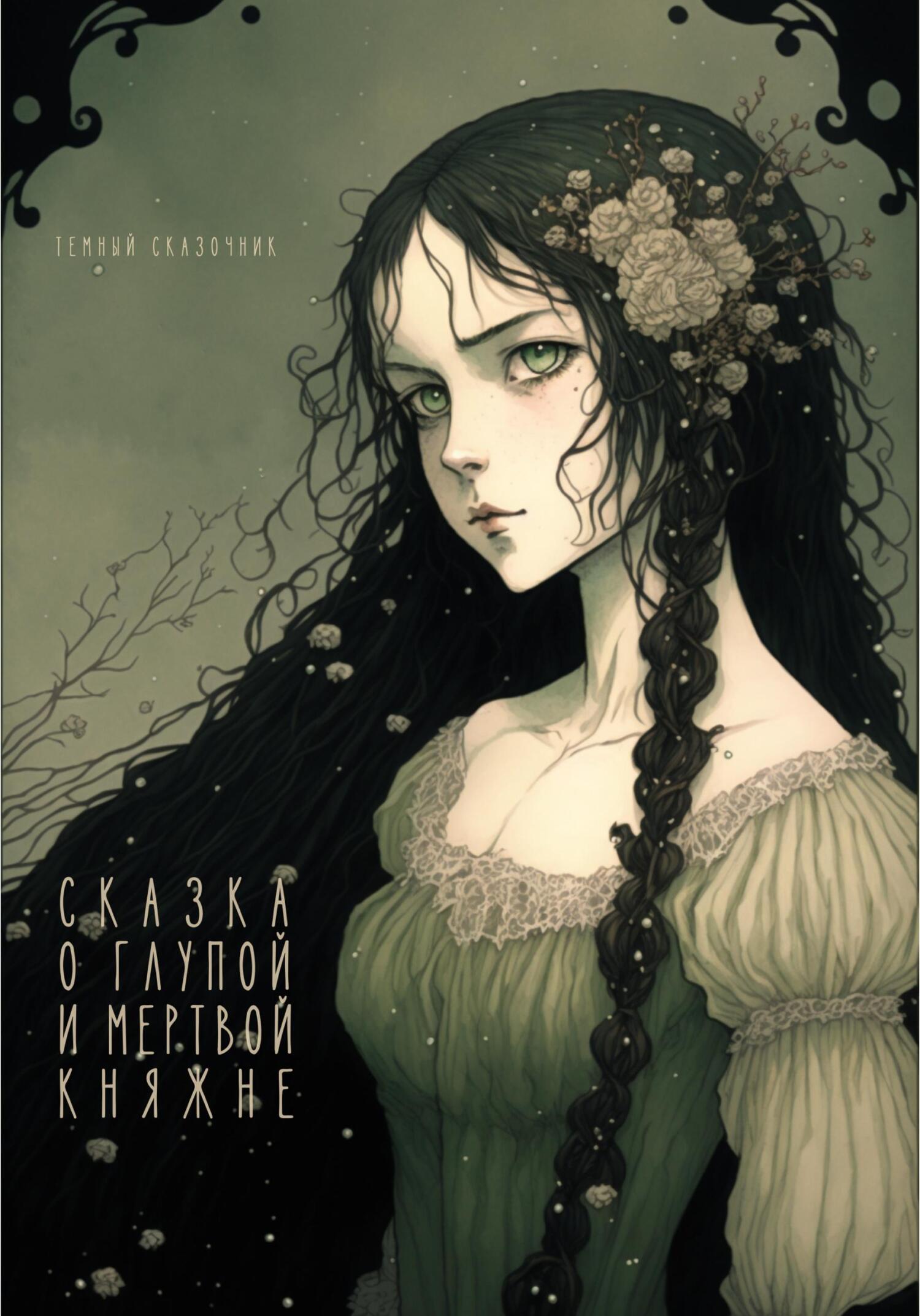 Сказка о глупой и мертвой княжне - Сказочник Темный