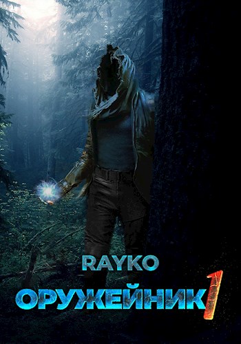 Оружейник - Rayko