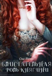 Блистательная роль княгини - Ола Рапас