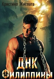 Днк Филиппины - Кристина Жиглата