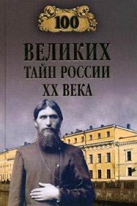 100 великих тайн России XX века - Василий Веденеев