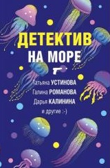 Детектив на море - Александр Руж