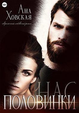 Половинки нас - Ана Ховская