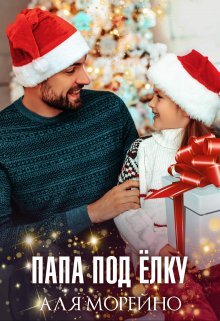 Папа под ёлку - Аля Морейно