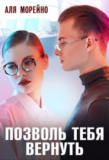 Позволь тебя вернуть - Аля Морейно